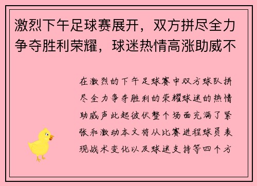 激烈下午足球赛展开，双方拼尽全力争夺胜利荣耀，球迷热情高涨助威不断