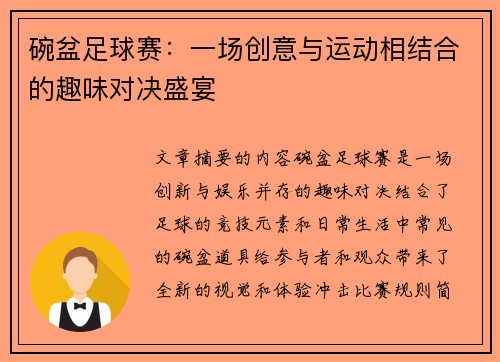 碗盆足球赛：一场创意与运动相结合的趣味对决盛宴