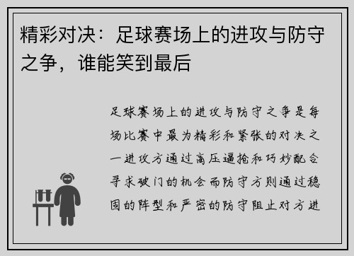 精彩对决：足球赛场上的进攻与防守之争，谁能笑到最后