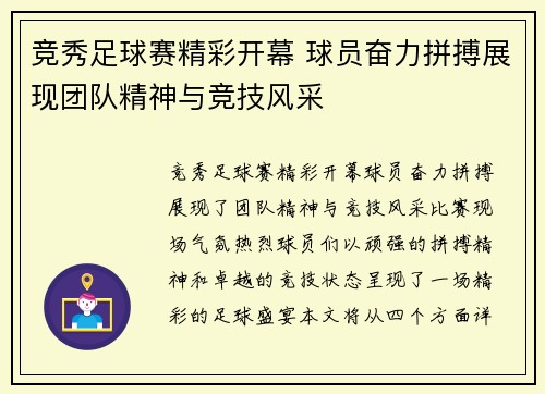 竞秀足球赛精彩开幕 球员奋力拼搏展现团队精神与竞技风采
