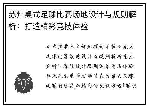苏州桌式足球比赛场地设计与规则解析：打造精彩竞技体验
