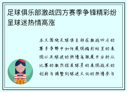 足球俱乐部激战四方赛季争锋精彩纷呈球迷热情高涨