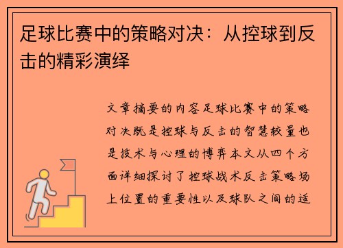 足球比赛中的策略对决：从控球到反击的精彩演绎