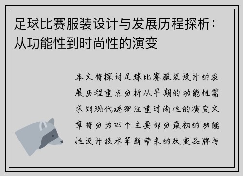 足球比赛服装设计与发展历程探析：从功能性到时尚性的演变