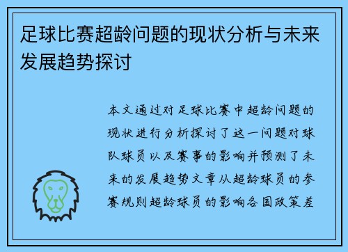 足球比赛超龄问题的现状分析与未来发展趋势探讨