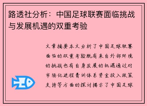 路透社分析：中国足球联赛面临挑战与发展机遇的双重考验