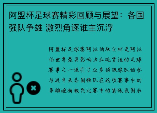 阿盟杯足球赛精彩回顾与展望：各国强队争雄 激烈角逐谁主沉浮