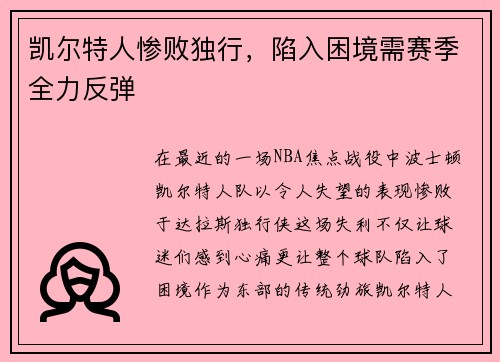 凯尔特人惨败独行，陷入困境需赛季全力反弹