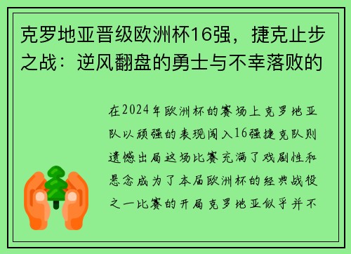 克罗地亚晋级欧洲杯16强，捷克止步之战：逆风翻盘的勇士与不幸落败的故事