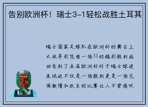 告别欧洲杯！瑞士3-1轻松战胜土耳其