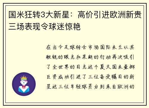 国米狂转3大新星：高价引进欧洲新贵三场表现令球迷惊艳