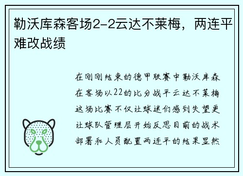 勒沃库森客场2-2云达不莱梅，两连平难改战绩