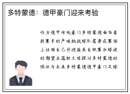 多特蒙德：德甲豪门迎来考验
