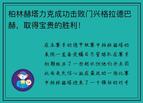 柏林赫塔力克成功击败门兴格拉德巴赫，取得宝贵的胜利！