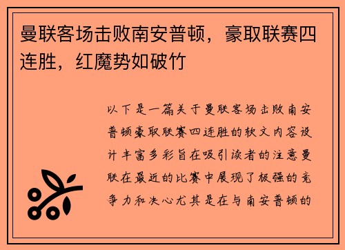 曼联客场击败南安普顿，豪取联赛四连胜，红魔势如破竹