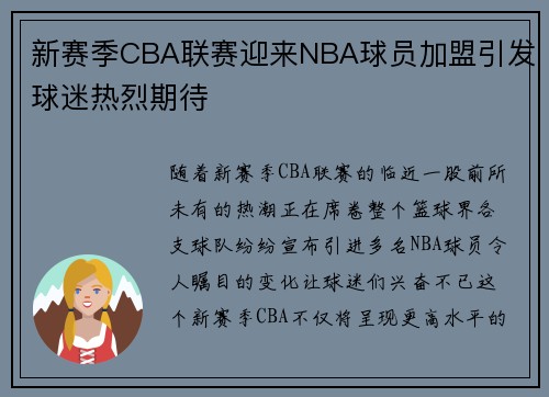 新赛季CBA联赛迎来NBA球员加盟引发球迷热烈期待
