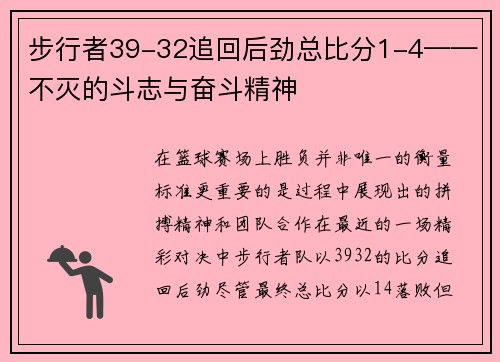 步行者39-32追回后劲总比分1-4——不灭的斗志与奋斗精神