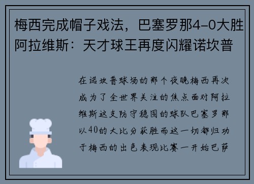 梅西完成帽子戏法，巴塞罗那4-0大胜阿拉维斯：天才球王再度闪耀诺坎普