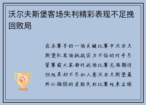 沃尔夫斯堡客场失利精彩表现不足挽回败局