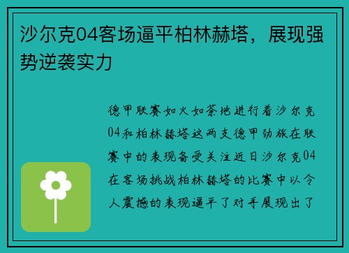 沙尔克04客场逼平柏林赫塔，展现强势逆袭实力