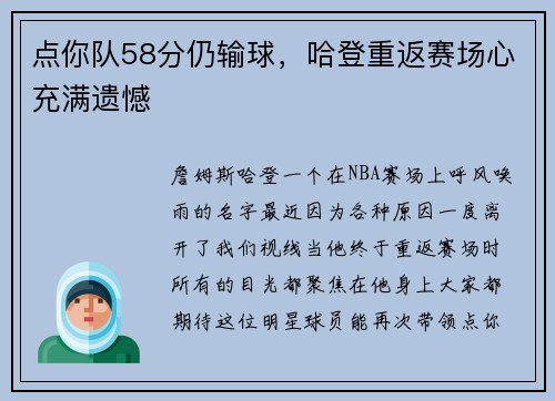 点你队58分仍输球，哈登重返赛场心充满遗憾