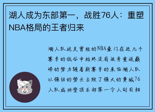 湖人成为东部第一，战胜76人：重塑NBA格局的王者归来