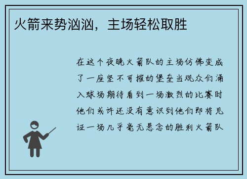 火箭来势汹汹，主场轻松取胜