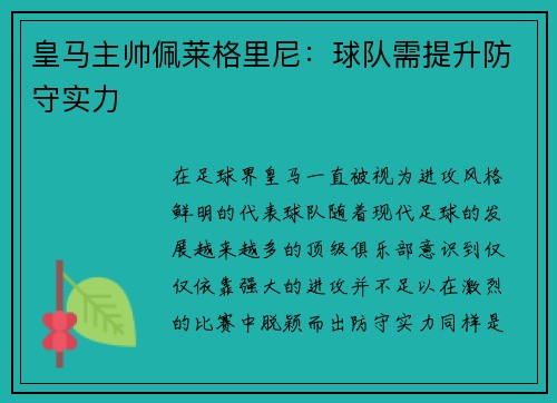 皇马主帅佩莱格里尼：球队需提升防守实力