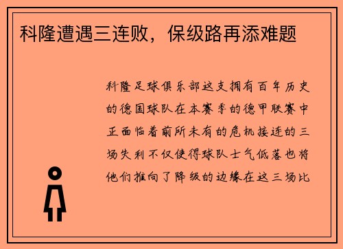 科隆遭遇三连败，保级路再添难题