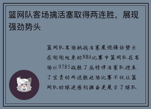 篮网队客场擒活塞取得两连胜，展现强劲势头