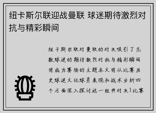 纽卡斯尔联迎战曼联 球迷期待激烈对抗与精彩瞬间