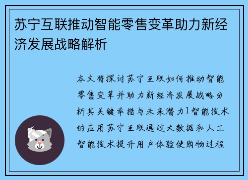 苏宁互联推动智能零售变革助力新经济发展战略解析