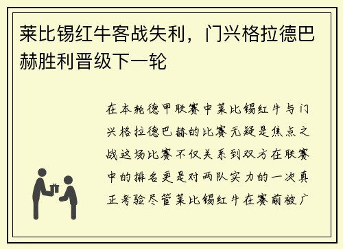 莱比锡红牛客战失利，门兴格拉德巴赫胜利晋级下一轮