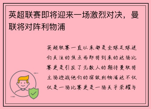 英超联赛即将迎来一场激烈对决，曼联将对阵利物浦