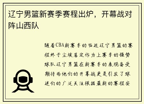 辽宁男篮新赛季赛程出炉，开幕战对阵山西队