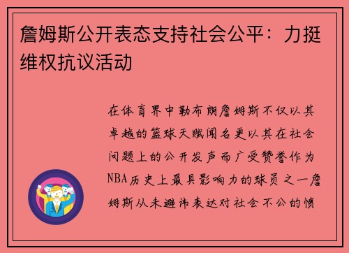 詹姆斯公开表态支持社会公平：力挺维权抗议活动