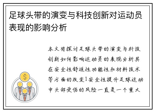 足球头带的演变与科技创新对运动员表现的影响分析