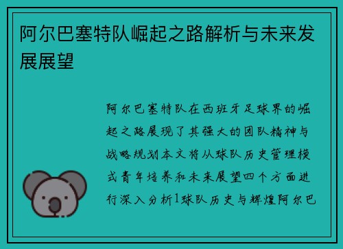 阿尔巴塞特队崛起之路解析与未来发展展望