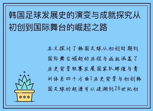 韩国足球发展史的演变与成就探究从初创到国际舞台的崛起之路