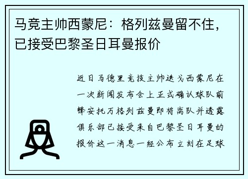 马竞主帅西蒙尼：格列兹曼留不住，已接受巴黎圣日耳曼报价