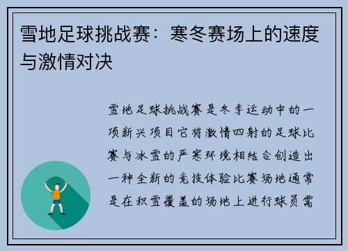 雪地足球挑战赛：寒冬赛场上的速度与激情对决