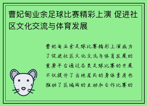 曹妃甸业余足球比赛精彩上演 促进社区文化交流与体育发展