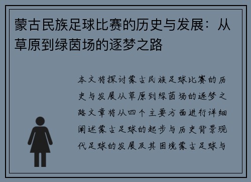 蒙古民族足球比赛的历史与发展：从草原到绿茵场的逐梦之路