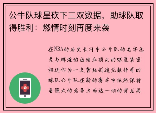 公牛队球星砍下三双数据，助球队取得胜利：燃情时刻再度来袭