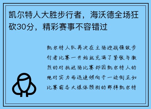 凯尔特人大胜步行者，海沃德全场狂砍30分，精彩赛事不容错过