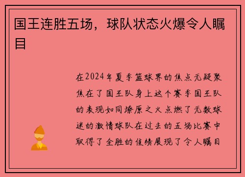 国王连胜五场，球队状态火爆令人瞩目