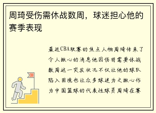 周琦受伤需休战数周，球迷担心他的赛季表现