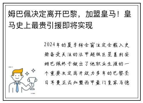 姆巴佩决定离开巴黎，加盟皇马！皇马史上最贵引援即将实现