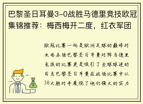 巴黎圣日耳曼3-0战胜马德里竞技欧冠集锦推荐：梅西梅开二度，红衣军团双杀西甲豪门