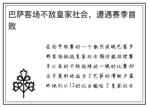 巴萨客场不敌皇家社会，遭遇赛季首败